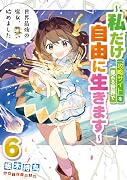 世界最強の魔女、始めました 〜私だけ『攻略サイト』を見れる世界で自由に生きます〜(6)(完)