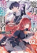 魔力ゼロの最強賢者 〜魔法理論を極めたら、世界最強になっていた〜(2)