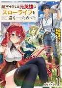 魔王を倒した元英雄はスローライフを送り……たかった 〜こっそり田舎暮らしを満喫するはずが、「最強」を隠しきれない〜(1)