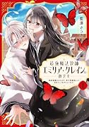 最強魔法教師エミリア・クレインは微笑む 〜婚約破棄されたので、男子校教師として自分らしく生きちゃいます!〜(1)