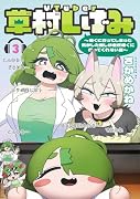 VTuber草村しげみ〜遠くに行ってしまった気がした推しが全然遠くに行ってくれない話〜(3)