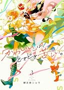 「かわいい」は、ときどき苦しい。(3)(完)