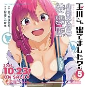 玉川さん 出てました?(5)特装版 小冊子付き