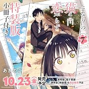 となりの猫と恋知らず(7)特装版 小冊子付き
