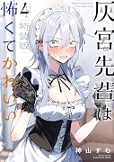 灰宮先輩は怖くてかわいい(4)特装版 小冊子付き