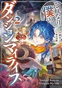 それなり僕のダンジョンマイライフ(2)