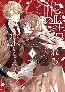 嘘告されるらしいので、楽しんでみることにした(1)