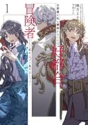 旦那様が私に興味がないのは好都合。冒険者として名を上げて見せましょう!(1)