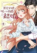 貧乏令嬢は呪いの伯爵と結婚したい(2)