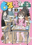 6年生なのに!(2)