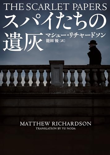 スパイたちの遺灰