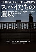 スパイたちの遺灰