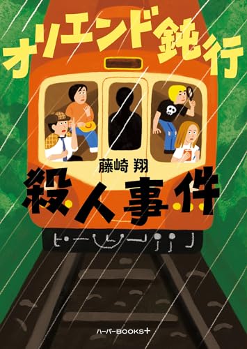 オリエンド鈍行殺人事件