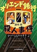 オリエンド鈍行殺人事件