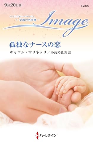 孤独なナースの恋