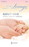 孤独なナースの恋