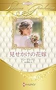 見せかけの花嫁
