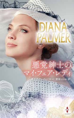 悪党紳士のマイ・フェア・レディ