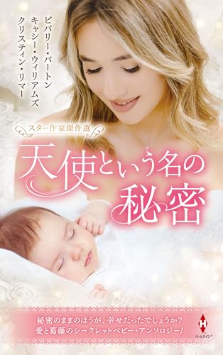 スター作家傑作選〜天使という名の秘密〜