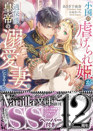 小国の虐げられ姫が過保護な皇帝の溺愛妻になるまで
