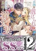 小国の虐げられ姫が過保護な皇帝の溺愛妻になるまで