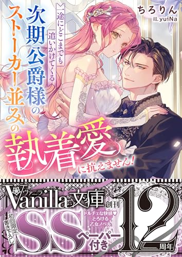 一途にどこまでも追いかけてくる次期公爵様のストーカー並みの執着愛に抗えません!