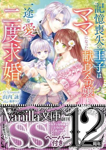 記憶喪失の王子はママになった献身令嬢に一途な愛で二度求婚する