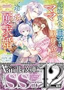 記憶喪失の王子はママになった献身令嬢に一途な愛で二度求婚する