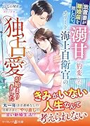 放置妻が離婚届を渡したら、溺甘に豹変したエリート海上自衛官の独占愛が始まりました