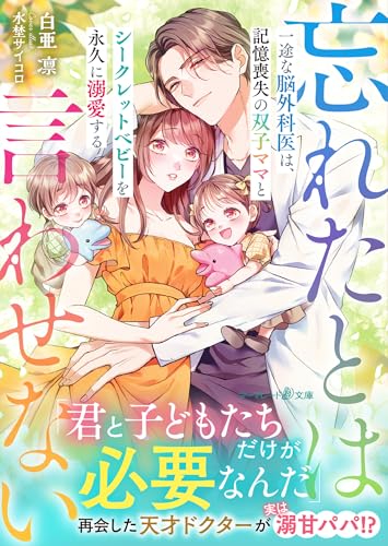 一途な脳外科医は、記憶喪失の双子ママとシークレットベビーを永久に溺愛する〜忘れたとは言わせない〜