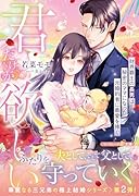 君だけが欲しい〜財界覇王の長男は秘密のママになった元婚約者に最愛を捧ぐ〜