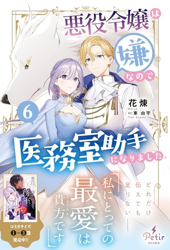 悪役令嬢は嫌なので、医務室助手になりました。6