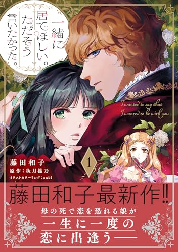 一緒に居てほしい。ただそう言いたかった。 1