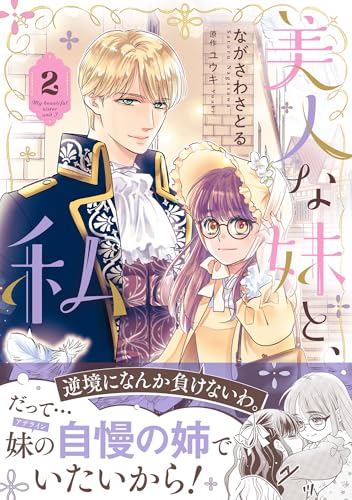 美人な妹と、私　2