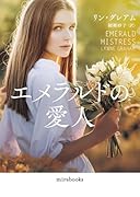 エメラルドの愛人