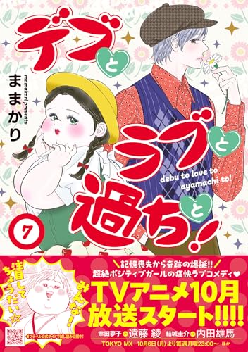 デブとラブと過ちと！　7