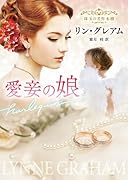 愛妾の娘
