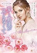 愛と真実が見えなくて