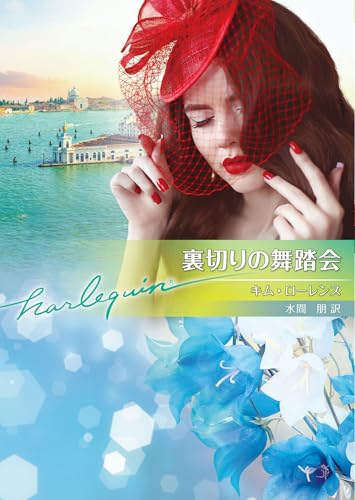 裏切りの舞踏会