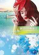 裏切りの舞踏会