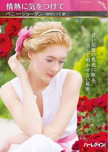 情熱に気をつけて