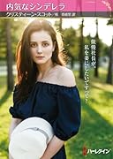 内気なシンデレラ