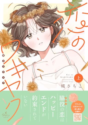 恋のワキヤクの表紙