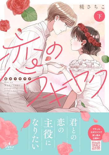 恋のワキヤク　下