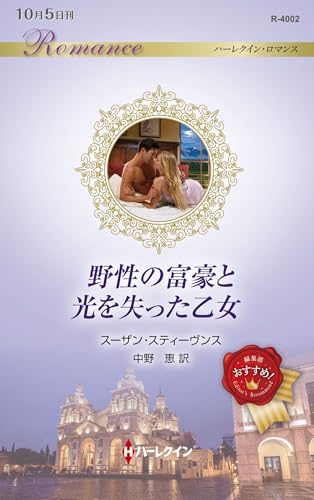 野性の富豪と光を失った乙女