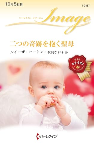 二つの奇跡を抱く聖母