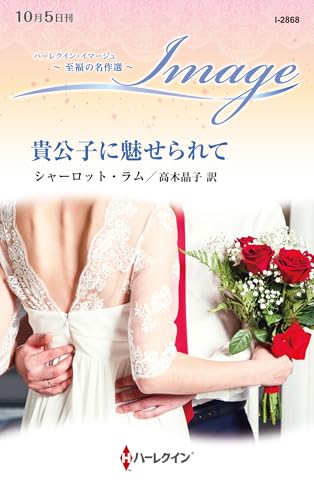 貴公子に魅せられて