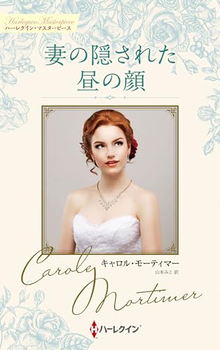 妻の隠された昼の顔