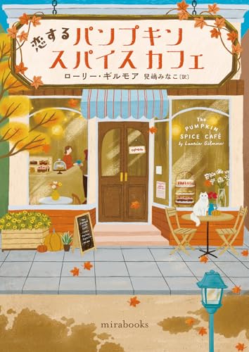 恋するパンプキンスパイスカフェ