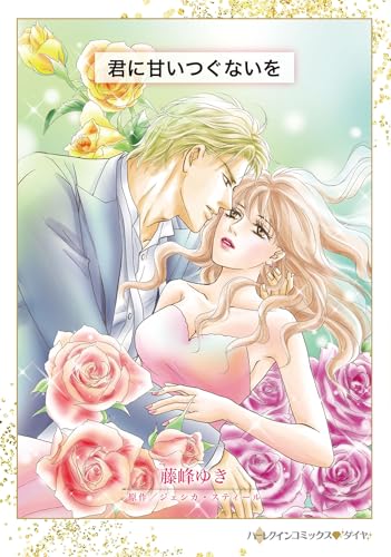 君に甘いつぐないを